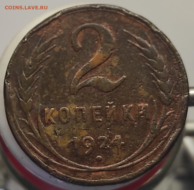 2 копейки 1924 гладкий гурт - IMG_20250630_163229