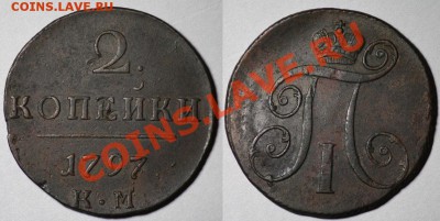2 копейки Павла все кроме 1798 АМ (на оценку) - 2коп1797КМ_1