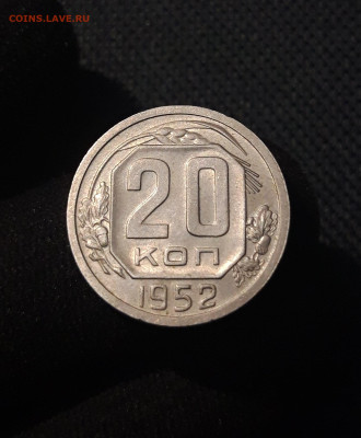 СССР 20 копеек 1952 года До 15.07 - 20250707_235859