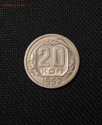 СССР 20 копеек 1952 года До 15.07 - 20250707_235812