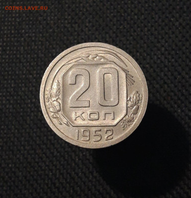 СССР 20 копеек 1952 года До 15.07 - 20250707_235718