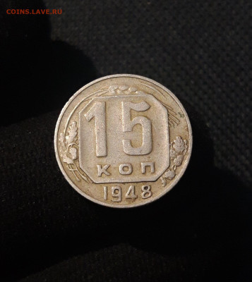 СССР 15 копеек 1948 года До 15.07 - 20250708_000205
