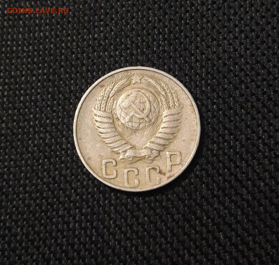 СССР 15 копеек 1948 года До 15.07 - 20250708_000136