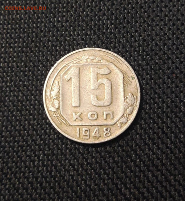 СССР 15 копеек 1948 года До 15.07 - 20250708_000107