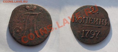 2 копейки Павла все кроме 1798 АМ (на оценку) - Xmxzt_croper_ru