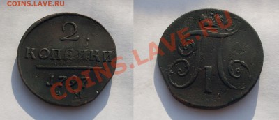 2 копейки Павла все кроме 1798 АМ (на оценку) - S9q06_croper_ru