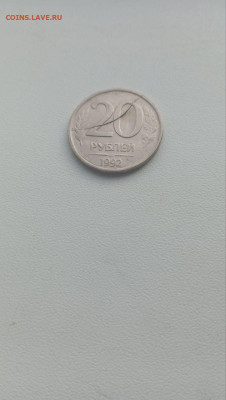 Раскол 20 руб. 1992г до 13.07.25 в 22-00мск - photo_2025-07-09_19-02-49