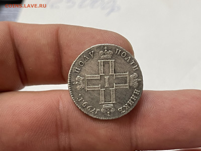 Полуполтинник 1799 на оценку подлинности - 97460B21-7307-4251-9CE2-4DC89B87D7BE