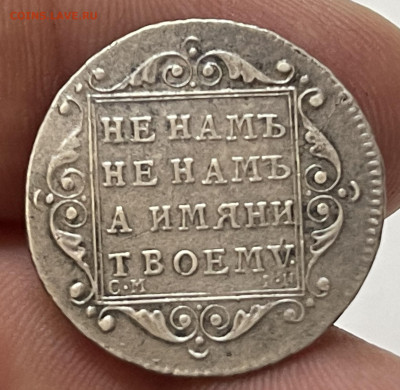 Полуполтинник 1799 - на подлинность - image-09-07-25-10-31-5