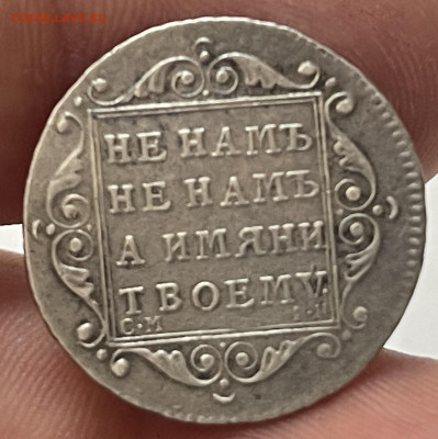 Полуполтинник 1799 - на подлинность - image-09-07-25-10-31-3