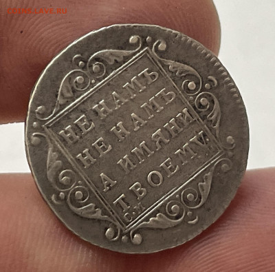 Полуполтинник 1799 - на подлинность - image-09-07-25-10-31