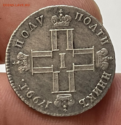 Полуполтинник 1799 - на подлинность - image-09-07-25-10-31-4