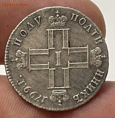 Полуполтинник 1799 - на подлинность - image-09-07-25-10-31-1