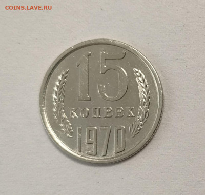 15 копеек 1970 подлинность - IMG_20250709_212302