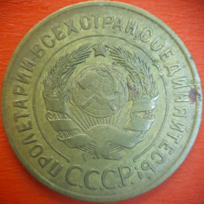 3 коп.1928 год  до 22:00, 15.07.25 - 3 коп-1928-2