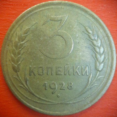 3 коп.1928 год  до 22:00, 15.07.25 - 3 коп-1928-1