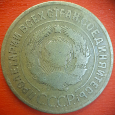 3 коп.1929 год  до 22:00, 15.07.25 - 3 коп-1929-2