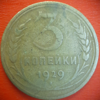 3 коп.1929 год  до 22:00, 15.07.25 - 3 коп-1929-1