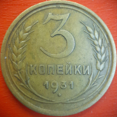 3 коп.1931 год  до 22:00, 15.07.25 - 3 коп-1931-1