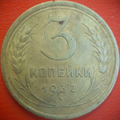 3 коп.1932 год  до 22:00, 15.07.25 - 3 коп-1932-1