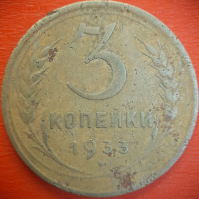 3 коп.1933 год  до 22:00, 15.07.25 - 3 коп-1933-1