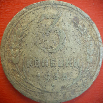 3 коп.1935 год  до 22:00, 15.07.25 - 3 коп-1935-1