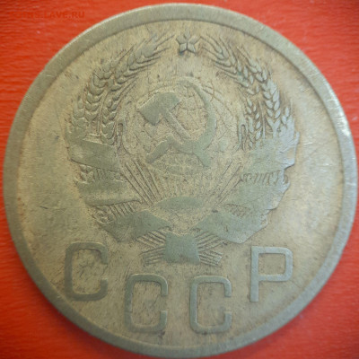 3 коп.1935 год  до 22:00, 15.07.25 - 3 коп-1935-4