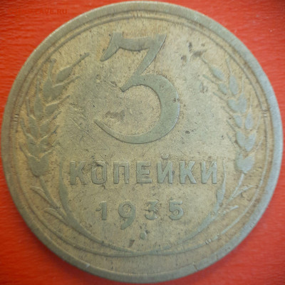 3 коп.1935 год  до 22:00, 15.07.25 - 3 коп-1935-3