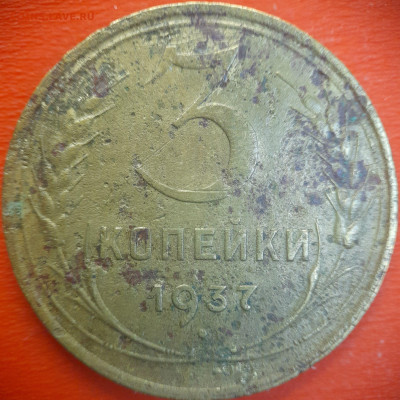 3 коп.1937 год  до 22:00, 15.07.25 - 3 коп-1937-1