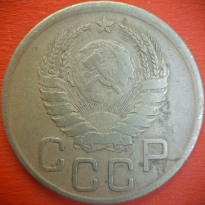 3 коп.1937 год  до 22:00, 15.07.25 - 3 коп-1937-4