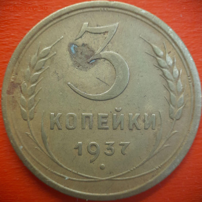 3 коп.1937 год  до 22:00, 15.07.25 - 3 коп-1937-3