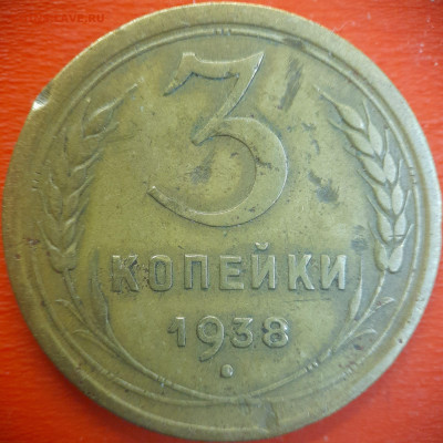 3 коп.1938 год  до 22:00, 15.07.25 - 3 коп-1938-3