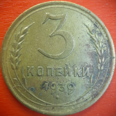 3 коп.1939 год  до 22:00, 15.07.25 - 3 коп-1939-1