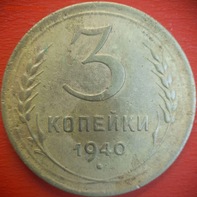 3 коп.1940 год  до 22:00, 15.07.25 - 3 коп-1940-1