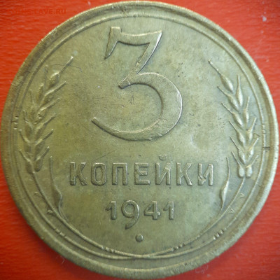 3 коп.1941 год  до 22:00, 15.07.25 - 3 коп-1941-1