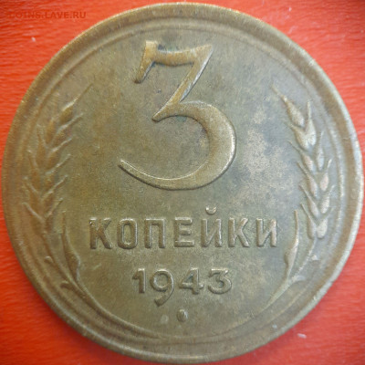 3 коп.1943 год  до 22:00, 15.07.25 - 3 коп-1943-1