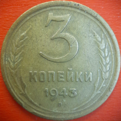 3 коп.1943 год  до 22:00, 15.07.25 - 3 коп-1943-3