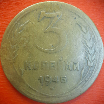 3 коп.1945 год  до 22:00, 15.07.25 - 3 коп-1945-1