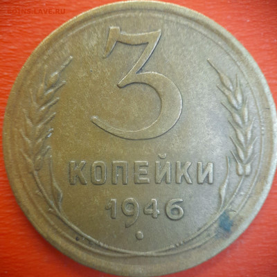 3 коп.1946 год  до 22:00, 15.07.25 - 3 коп-1946-1