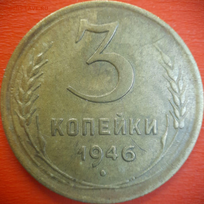 3 коп.1946 год  до 22:00, 15.07.25 - 3 коп-1946-3