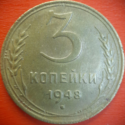 3 коп.1948 год  до 22:00, 15.07.25 - 3 коп-1948-1