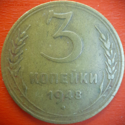 3 коп.1948 год  до 22:00, 15.07.25 - 3 коп-1948-3