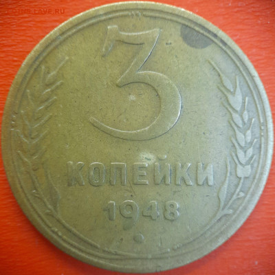 3 коп.1948 год  до 22:00, 15.07.25 - 3 коп-1948-5