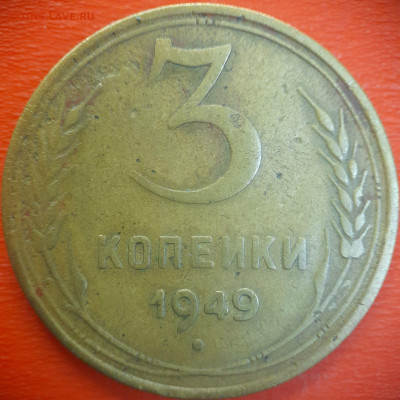 3 коп.1949 год  до 22:00, 15.07.25 - 3 коп-1949-1