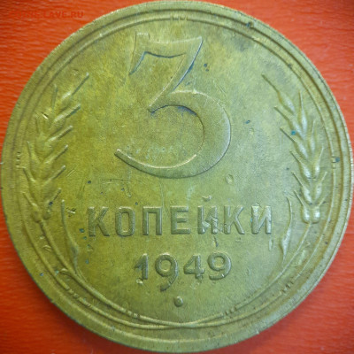 3 коп.1949 год  до 22:00, 15.07.25 - 3 коп-1949-3