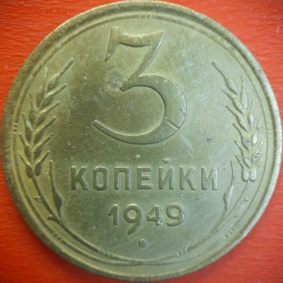 3 коп.1949 год  до 22:00, 15.07.25 - 3 коп-1949-5