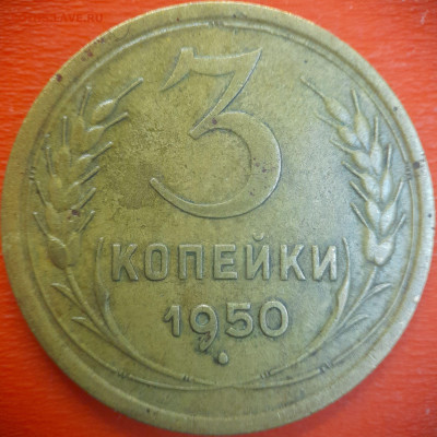 3 коп.1950 год  до 22:00, 15.07.25 - 3 коп-1950-1