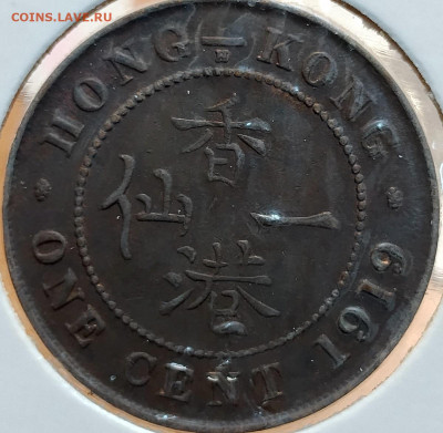 Британский Гонконг 1 цент 1919 до 12,07 - IMG_20250709_123019_930