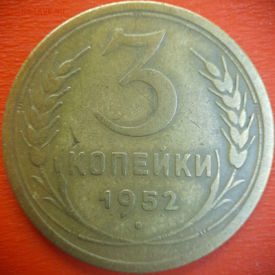 3 коп.1952 год  до 22:00, 15.07.25 - 3 коп-1952-1