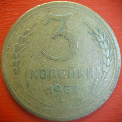 3 коп.1952 год  до 22:00, 15.07.25 - 3 коп-1952-3